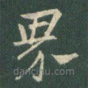 界書法圖片