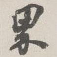 界書法圖片