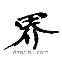 界書(shū)法圖片