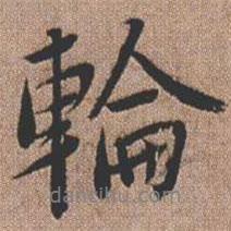 輪書法圖片