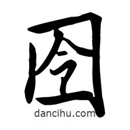 囹書(shū)法圖片