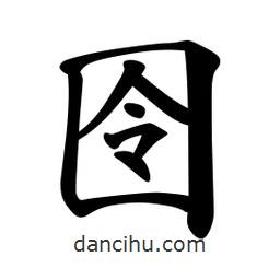 囹書法圖片