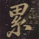 累書法圖片