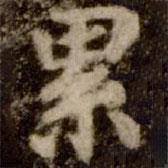 累書法圖片