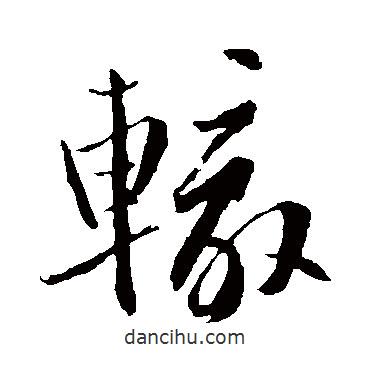 鮮于去矜寫的行書轍