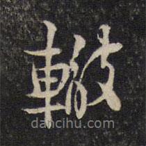 蘇轍寫的行書轍