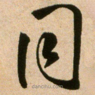 同書法圖片
