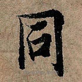 同書法圖片