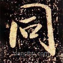 米芾寫的行書同