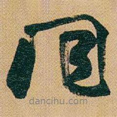 趙之謙寫的行書同