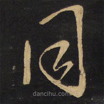 王鐸寫的行書同