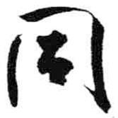 同書(shū)法圖片