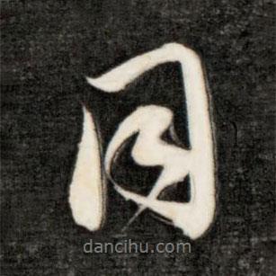 永瑆寫的行書同