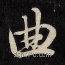 曲書法圖片