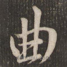 吳說寫的行書曲