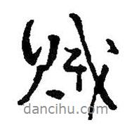 賊書法圖片