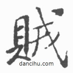 賊書法圖片