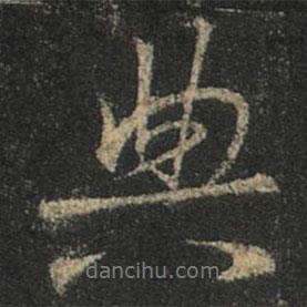 典書(shū)法圖片
