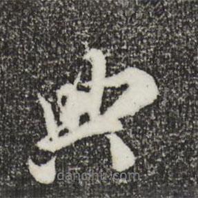典書(shū)法圖片