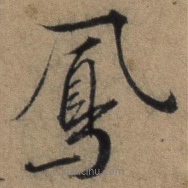 鳳書法圖片