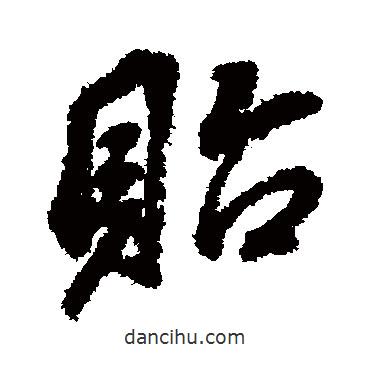 貽書法圖片