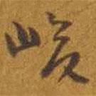 峻書法圖片