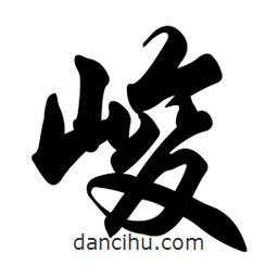 峻書法圖片