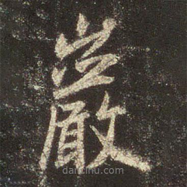 王羲之寫的行書巖