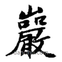 巖書法圖片