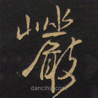 巖書法圖片