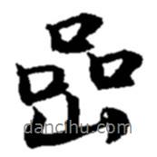 巖書法圖片