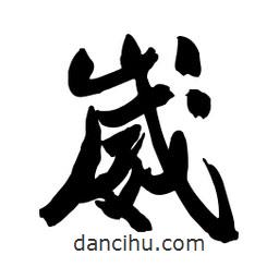 啟笛寫的行書崴