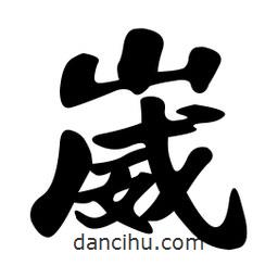 孫中山寫的行書崴