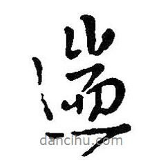 遄書法圖片