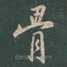 王羲之寫的行書骨