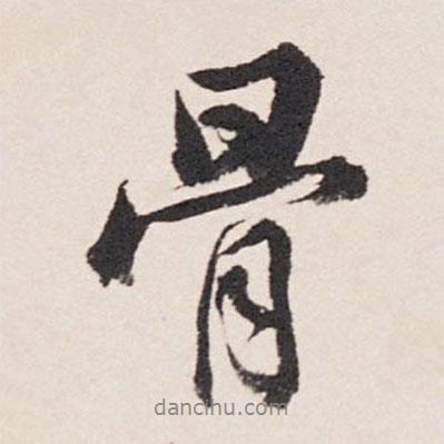 骨書法圖片