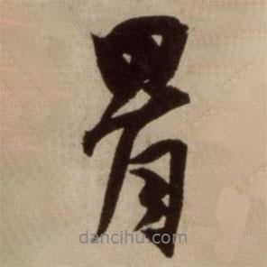 楊維楨寫的行書骨