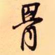骨書法圖片