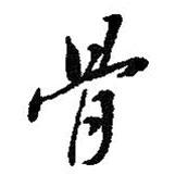 骨書(shū)法圖片