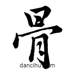 骨書法圖片