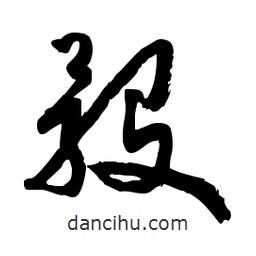 骰書法圖片