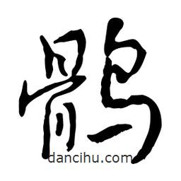 魯迅寫的行書(shū)鶻