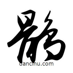 韋志莽寫的行書(shū)鶻