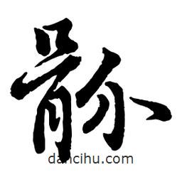 趙孟頫寫的行書骱