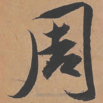 周書法圖片