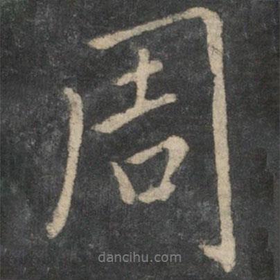 周書(shū)法圖片