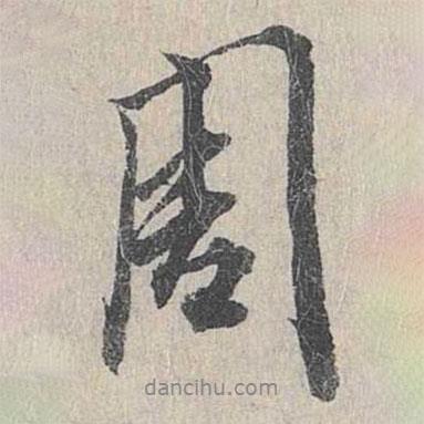 周書法圖片