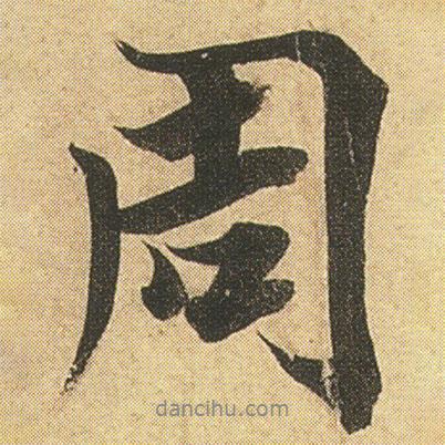 周書法圖片