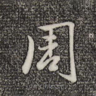 周書(shū)法圖片