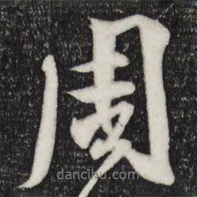 周書法圖片